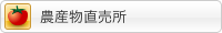 農産物直売所