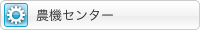 農機センター
