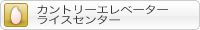 カントリーエレベーター・ライスセンター