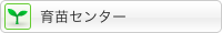 育苗センター