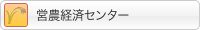営農経済センター